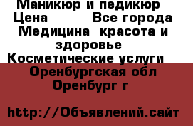 Маникюр и педикюр › Цена ­ 350 - Все города Медицина, красота и здоровье » Косметические услуги   . Оренбургская обл.,Оренбург г.